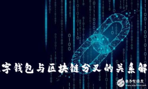 数字钱包与区块链分叉的关系解析