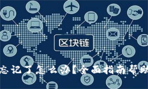 加密钱包密码忘记了怎么办?全面指南帮助您找回访问权