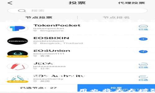 
tiaot为什么最近手机登录不了tpwallet？解析原因与解决方法/tiaot

关键词
tpwallet, 手机登录, 登录问题, 解决方案, 用户反馈/guanjianci

一、引言
在当今数字化的时代，手机已经成为我们生活中不可或缺的一部分，尤其是在金融交易和数字资产管理方面。随着越来越多的人使用各种手机应用来管理他们的资产，tpwallet作为一个热门的钱包应用也逐渐吸引了大量用户。然而，最近不少用户反馈在使用手机登录tpwallet时遇到了一些问题，这让他们感到困扰。本文将深入探讨这一问题的原因以及提供相关的解决方法，并解答一些可能的相关问题，帮助用户更顺利地使用tpwallet。

二、手机登录tpwallet不成功的常见原因
1. **网络问题**：手机登录tpwallet时，首先要确保手机的网络连接正常。无论是Wi-Fi还是移动数据，网络不稳定都可能导致登录失败。
2. **应用更新**：tpwallet定期会推出更新版本，修复已知的漏洞和提升用户体验。如果您还在使用旧版本的应用，有可能会与服务器的最新配置不兼容，导致登录失败。
3. **账号问题**：用户的账号状态也可能影响登录。例如，账号可能由于安全原因被锁定，或者登录信息输入错误，包括用户名或密码。
4. **手机系统问题**：某些手机操作系统的设置可能与应用程序的兼容性存在问题，尤其是在非主流品牌的手机上，系统未更新或与应用不兼容都可能引发故障。
5. **安全设置**：手机的安全设置，例如VPN、代理服务器、或防火墙设置等，都可能会阻止应用正常连接到服务器。

三、如何解决手机登录tpwallet的问题
针对以上提到的常见原因，用户可以根据实际情况采取相应的解决办法：
1. **检查网络连接**：确保Wi-Fi或移动数据连接正常，尝试访问其他网站或应用，看是否能够正常使用。如果网络不稳定，可以尝试重启路由器或切换到更稳定的网络。
2. **更新应用程序**：定期检查tpwallet的更新，确保最新版本已下载。用户可以在应用商店中搜索tpwallet，查看是否有更新的版本可下载。
3. **重置登录信息**：确认输入的用户名和密码准确无误。如果忘记密码，应用通常会提供找回密码的选项。按照指引进行操作即可。
4. **重启设备**：有时候，简单的重启手机就能解决系统与应用间的兼容性问题。
5. **检查安全设置**：如果应用需要使用VPN或其他网络设置，确保这些设置没有影响到tpwallet的正常运行。可以尝试暂时关闭VPN或者让tpwallet应用获得必要的网络权限。

四、可能相关问题解答

1. 为什么我的tpwallet总是显示无法连接？
tpwallet总是显示无法连接，通常是因为网络连接不稳定或者应用未授权访问网络。建议用户首先确保网络连接是活跃的，可能需要尝试切换Wi-Fi或移动数据。如果网络正常，再考虑检查tpwallet的设置，比如是否被防火墙或安全软件限制。此外，确认你的应用是否是最新版本也非常重要。

2. 如果我忘记tpwallet账户密码，该如何找回？
如果忘记tpwallet账户的密码，用户可以通过应用的“忘记密码”功能进行密码重置。通常，这个流程会引导用户输入注册时使用的邮箱或手机号码，然后系统会发送一封确认邮件或短信，提供重新设置密码的链接。遵循指引进行操作，确保设置一个强密码以增强账户安全性。

3. 使用tpwallet时安全吗？
tpwallet在安全性方面采取了多种措施，包括使用加密技术来保护用户的账户信息和资资产安全。此外，用户还应该定期更新密码，开启两步验证等附加安全措施，以进一步保护其账户。不过，安全性也与用户的使用习惯密切相关，切勿将账户信息随意分享给他人。

4. 是否可以在不同设备上使用同一个tpwallet账户？
是的，同一个tpwallet账户可以在不同的设备上使用，只要确保在登录时进行身份验证即可。不过，建议用户在多设备使用账户时注意安全，避免在公共设备上进行敏感操作，以保护账户安全。务必确保设备上安装的tpwallet应用是最新版本，确保最佳兼容性和安全性。

5. 如果我在使用tpwallet时遇到技术问题，如何联系客户支持？
在使用tpwallet过程中遇到技术问题，用户可以通过应用内的“帮助”或“支持”选项找到客户支持的联系方式，通常包括电子邮件、电话或者在线客服。此外，tpwallet官方网站也可能提供帮助中心，包含常见问题的解答以及联系信息。用户在联系支持时，尽量提供详细的信息，如设备型号、应用版本等，可以加快问题的解决速度。

五、总结
综上所述，手机登录tpwallet时遇到问题的情况可以归结为多种因素，包括网络问题、应用版本、账号状态等。通过实施上述的解决方案，绝大多数用户应能解决登录困扰。与此同时，保持良好的账户使用习惯和定期更新应用也将大大增强安全性。如果遇到复杂的技术问题，及时联系客户支持以获得帮助也是非常重要的。希望本文能够帮助你更好地使用tpwallet，享受安全、便捷的数字资产管理体验。