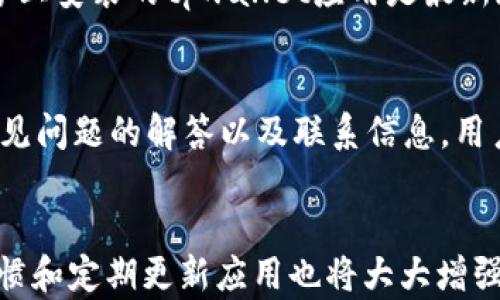 
tiaot为什么最近手机登录不了tpwallet？解析原因与解决方法/tiaot

关键词
tpwallet, 手机登录, 登录问题, 解决方案, 用户反馈/guanjianci

一、引言
在当今数字化的时代，手机已经成为我们生活中不可或缺的一部分，尤其是在金融交易和数字资产管理方面。随着越来越多的人使用各种手机应用来管理他们的资产，tpwallet作为一个热门的钱包应用也逐渐吸引了大量用户。然而，最近不少用户反馈在使用手机登录tpwallet时遇到了一些问题，这让他们感到困扰。本文将深入探讨这一问题的原因以及提供相关的解决方法，并解答一些可能的相关问题，帮助用户更顺利地使用tpwallet。

二、手机登录tpwallet不成功的常见原因
1. **网络问题**：手机登录tpwallet时，首先要确保手机的网络连接正常。无论是Wi-Fi还是移动数据，网络不稳定都可能导致登录失败。
2. **应用更新**：tpwallet定期会推出更新版本，修复已知的漏洞和提升用户体验。如果您还在使用旧版本的应用，有可能会与服务器的最新配置不兼容，导致登录失败。
3. **账号问题**：用户的账号状态也可能影响登录。例如，账号可能由于安全原因被锁定，或者登录信息输入错误，包括用户名或密码。
4. **手机系统问题**：某些手机操作系统的设置可能与应用程序的兼容性存在问题，尤其是在非主流品牌的手机上，系统未更新或与应用不兼容都可能引发故障。
5. **安全设置**：手机的安全设置，例如VPN、代理服务器、或防火墙设置等，都可能会阻止应用正常连接到服务器。

三、如何解决手机登录tpwallet的问题
针对以上提到的常见原因，用户可以根据实际情况采取相应的解决办法：
1. **检查网络连接**：确保Wi-Fi或移动数据连接正常，尝试访问其他网站或应用，看是否能够正常使用。如果网络不稳定，可以尝试重启路由器或切换到更稳定的网络。
2. **更新应用程序**：定期检查tpwallet的更新，确保最新版本已下载。用户可以在应用商店中搜索tpwallet，查看是否有更新的版本可下载。
3. **重置登录信息**：确认输入的用户名和密码准确无误。如果忘记密码，应用通常会提供找回密码的选项。按照指引进行操作即可。
4. **重启设备**：有时候，简单的重启手机就能解决系统与应用间的兼容性问题。
5. **检查安全设置**：如果应用需要使用VPN或其他网络设置，确保这些设置没有影响到tpwallet的正常运行。可以尝试暂时关闭VPN或者让tpwallet应用获得必要的网络权限。

四、可能相关问题解答

1. 为什么我的tpwallet总是显示无法连接？
tpwallet总是显示无法连接，通常是因为网络连接不稳定或者应用未授权访问网络。建议用户首先确保网络连接是活跃的，可能需要尝试切换Wi-Fi或移动数据。如果网络正常，再考虑检查tpwallet的设置，比如是否被防火墙或安全软件限制。此外，确认你的应用是否是最新版本也非常重要。

2. 如果我忘记tpwallet账户密码，该如何找回？
如果忘记tpwallet账户的密码，用户可以通过应用的“忘记密码”功能进行密码重置。通常，这个流程会引导用户输入注册时使用的邮箱或手机号码，然后系统会发送一封确认邮件或短信，提供重新设置密码的链接。遵循指引进行操作，确保设置一个强密码以增强账户安全性。

3. 使用tpwallet时安全吗？
tpwallet在安全性方面采取了多种措施，包括使用加密技术来保护用户的账户信息和资资产安全。此外，用户还应该定期更新密码，开启两步验证等附加安全措施，以进一步保护其账户。不过，安全性也与用户的使用习惯密切相关，切勿将账户信息随意分享给他人。

4. 是否可以在不同设备上使用同一个tpwallet账户？
是的，同一个tpwallet账户可以在不同的设备上使用，只要确保在登录时进行身份验证即可。不过，建议用户在多设备使用账户时注意安全，避免在公共设备上进行敏感操作，以保护账户安全。务必确保设备上安装的tpwallet应用是最新版本，确保最佳兼容性和安全性。

5. 如果我在使用tpwallet时遇到技术问题，如何联系客户支持？
在使用tpwallet过程中遇到技术问题，用户可以通过应用内的“帮助”或“支持”选项找到客户支持的联系方式，通常包括电子邮件、电话或者在线客服。此外，tpwallet官方网站也可能提供帮助中心，包含常见问题的解答以及联系信息。用户在联系支持时，尽量提供详细的信息，如设备型号、应用版本等，可以加快问题的解决速度。

五、总结
综上所述，手机登录tpwallet时遇到问题的情况可以归结为多种因素，包括网络问题、应用版本、账号状态等。通过实施上述的解决方案，绝大多数用户应能解决登录困扰。与此同时，保持良好的账户使用习惯和定期更新应用也将大大增强安全性。如果遇到复杂的技术问题，及时联系客户支持以获得帮助也是非常重要的。希望本文能够帮助你更好地使用tpwallet，享受安全、便捷的数字资产管理体验。