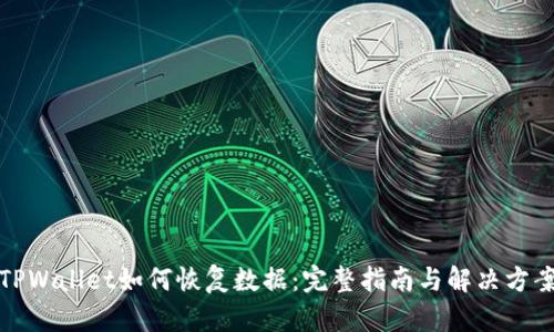 TPWallet如何恢复数据:完整指南与解决方案