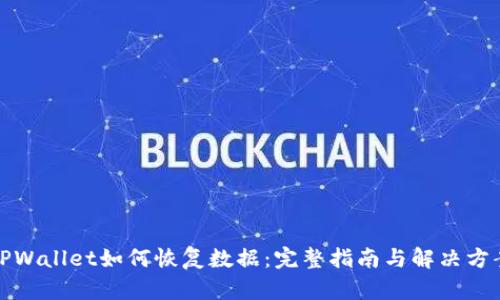 TPWallet如何恢复数据:完整指南与解决方案