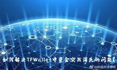 如何解决TPWallet中资金突然消失的问题？