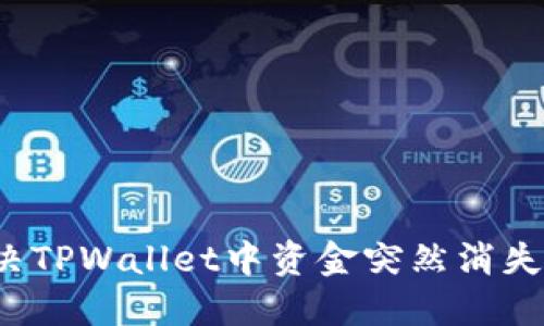 如何解决TPWallet中资金突然消失的问题?