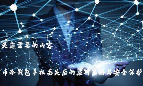 以下是您需要的内容:
数字币冷钱包手机丢失后的应对策略与安全保护指南