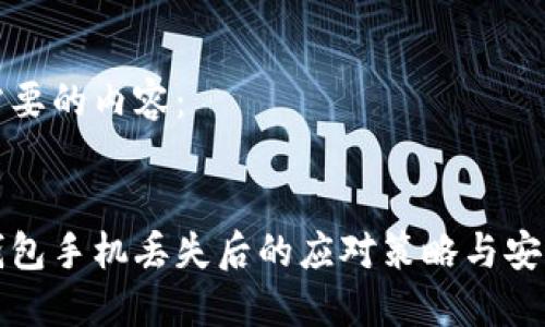 以下是您需要的内容:
数字币冷钱包手机丢失后的应对策略与安全保护指南
