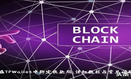 如何在TPWallet中绑定收款码：详细教程与常见问题解答