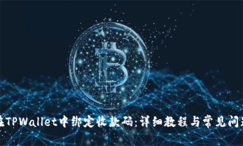 如何在TPWallet中绑定收款码：详细教程与常见问题解答