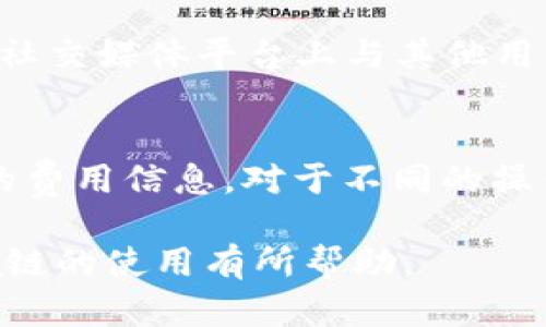 如何在TPWallet中设置和使用Terra链

TPWallet, Terra链, 加密钱包, 数字资产, 区块链技术/guanjianci

第一部分：TPWallet简介
TPWallet是一款支持多种区块链的加密钱包，旨在为用户提供安全、便利的数字资产管理体验。近年来，随着区块链技术的发展，越来越多的用户开始关注多链钱包的使用，TPWallet凭借其良好的用户界面和丰富的功能受到了众多用户的青睐。TPWallet支持包括以太坊、波卡、Cosmos等多条区块链，本文将重点介绍如何在TPWallet中使用和设置Terra链。

第二部分：Terra链概述
Terra链是一个专注于去中心化金融（DeFi）和稳定货币的区块链项目，其目标是通过区块链技术提升金融系统的效率。Terra链以其独特的算法稳定币而闻名，用户可以通过该链进行各种金融活动，如交易、借贷和质押等。随着Terra项目的不断发展，越来越多的用户开始关注如何在TPWallet中进行Terra链的操作。

第三部分：在TPWallet中设置Terra链
首先，确保你已经下载并安装了最新版本的TPWallet。打开TPWallet后，你将看到一个友好的用户界面。在主界面中，你会发现“添加链”的选项。在这个阶段，你需要进行以下步骤：

ol
li点击“添加链”，在弹出的列表中选择“Terra链”。/li
li系统会自动为你加载Terra链所需的相关数据，包括区块高度、链ID等信息。/li
li确认信息无误后，点击“确认”以完成Terra链的设置。/li
/ol

此时，TPWallet已经成功添加了Terra链，你将能够在钱包中看到相关的数字资产。

第四部分：在TPWallet中管理Terra链资产
设置完成后，你可以开始在TPWallet中管理Terra链上的资产。点击“资产管理”选项，你将看到所有可用的资产列表，包括Terra稳定币和其他基于Terra链的代币。你可以对这些资产进行充值、转账和交易等操作。

第五部分：如何向TPWallet充值Terra资产
充值Terra资产的过程相对简单。首先，你需要获得一个Terra链的钱包地址。你可以在TPWallet中直接找到该地址。以下是具体步骤：

ol
li在钱包界面中点击“Terra链”，然后选择“接收”。/li
li系统会显示你的Terra链地址，复制该地址。/li
li使用其他钱包或交易所将Terra资产转入该地址，确认交易并等待其在区块链上确认。/li
/ol

一旦交易成功，你将能够在TPWallet中查看到你的资产。

第六部分：TPWallet中如何进行Terra代币的交换
TPWallet还为用户提供了方便的代币交换功能，这对持有多种数字资产的用户尤其重要。用户可以通过内置的去中心化交易所（DEX）进行不同代币间的快速交换。以下是交换Terra代币的详细步骤：

ol
li在TPWallet主界面中，点击“交换”。/li
li选择你要交换的代币和目标代币，确保二者都在Terra链上。/li
li输入你想要交换的数量，确认相关费用。/li
li仔细检查交易信息后，点击“确认交换”。/li
/ol

等待交易在区块链上处理后，你的资产将会更新。

第七部分：选择合适的交易所进行Terra链资产交易
在选择合适的交易所进行Terra链资产交易时，用户应该考虑多个因素，包括交易所的安全性、手续费、流动性以及支持的交易对等。以下是一些建议：

ol
li选择知名的交易所，如Binance、Kraken等，这些交易所通常具备良好的安全记录和用户评价。/li
li查看交易所的手续费结构，尤其是提取费用和交易费用，对比不同交易所的费率。/li
li确保交易所支持Terra链资产，并且提供足够的流动性以减少交易滑点。/li
/ol

通过仔细选择交易所，用户能够有效地提高自己的交易体验，实现更加顺畅的资产管理。

第八部分：常见问题解析

h41. TPWallet支持哪些区块链？/h4
TPWallet当前支持多个主流的区块链，包括但不限于以太坊（Ethereum）、波卡（Polkadot）、Cosmos、Terra链等。用户可以通过简单的操作在钱包中管理多条链上的数字资产。此外，TPWallet还可以扩展其他链的支持，随着时间的推移将融入更多的区块链项目。在使用过程中，用户可以根据需求自行添加或删除相应的链。

h42. 什么是Terra链的稳定币，它的作用是什么？/h4
Terra链的稳定币是通过算法和市场机制来维持其价值稳定的数字资产。这些稳定币通常与法定货币（如美元）挂钩，目的是提供一种价格稳定的数字货币，方便进行交易和融资。Terra链的稳定币在去中心化应用（DApps）中具有重要作用，如支付、借贷和流动性提供等。它们为用户提供了一种稳定的资产，可以避免加密货币价格波动带来的风险。

h43. 如何保护我的TPWallet安全？/h4
保护TPWallet的安全首先是保护你的私钥和助记词不被泄露。建议用户采取一些安全措施，如使用强密码、两步验证、定期备份助记词等。此外，可以选择将较大金额的资产转移到冷钱包中，减少在线钱包的使用频率。同时，保持警惕，谨防钓鱼网站和不明链接，共同提高自身的安全意识，从而保护好自己的数字资产。

h44. 如果我在TPWallet中遇到技术问题应该怎么办？/h4
如果在使用TPWallet过程中遇到技术问题，用户首先可以访问TPWallet的官方网站或者其社区支持页面，寻找相关的使用指南和常见问题解答。另外，用户也可以在社交媒体平台上与其他用户进行讨论，了解他们的解决方案。在遇到特殊问题时，联系TPWallet的客户支持团队将是很好的选择，他们能够提供更为专业的帮助和解答。

h45. TPWallet是否收费？如何了解各项费用？/h4
TPWallet本身不收取使用费用，但在进行区块链交易时，用户需要支付网络费用（Gas fee）以及可能的交易所手续费。用户可以在TPWallet界面中查看与交易相关的费用信息。对于不同的操作，如代币交换、充值和提现等，费用可能会有所不同，建议用户在进行操作之前仔细阅读相关的费用提示，以避免超出预算。

综上所述，TPWallet是一款功能强大且易于使用的多链钱包，在Terra链上的使用可以为用户带来灵活的数字资产管理体验。希望本文能对你了解TPWallet与Terra链的使用有所帮助。