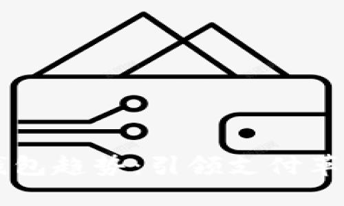 未来数字钱包趋势：引领支付革新的新纪元