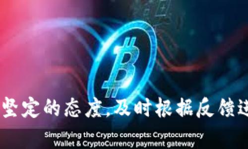   数字货币钱包内测图片：开启数字资产新纪元 / 

 guanjianci 数字货币, 钱包, 内测, 区块链, 资产管理 /guanjianci 

引言
随着区块链技术的快速发展，数字货币已经进入了人们的生活。为了更好地管理和保护这些数字资产，数字货币钱包应运而生。数字货币钱包不仅提供存储和管理功能，还可能提供更多的服务，比如交易、借贷等功能。为了确保这些功能的稳定性和安全性，许多数字货币钱包在正式发布之前会进行内测。本文将深入探讨数字货币钱包的内测过程，以及相关的图片和内容。

什么是数字货币钱包？
数字货币钱包是存储和管理数字货币的重要工具，类似于传统银行账户。它能够存储不同种类的数字资产，如比特币、以太坊等，用户可以通过钱包进行各类交易。数字货币钱包一般分为热钱包和冷钱包两种。热钱包是指通过互联网连接的数字货币钱包，可以快速访问和交易；冷钱包则是离线存储的，更加安全，适合长期保存资产。

数字货币钱包的内测意义
内测是一种测试过程，通常是在产品正式上线前进行的。对于数字货币钱包而言，内测的意义尤为重要：首先，内测能够及时发现并修复软件中的bug，确保钱包的稳定性和安全性。其次，内测可以验证钱包的用户界面设计，确保其用户友好性。最后，通过收集用户反馈，开发团队可以进一步产品，提升用户体验。

数字货币钱包内测的过程
数字货币钱包的内测过程一般包括如下步骤：
ol
listrong选定内测团队：/strong内测团队通常由少量用户组成，他们可能是开发团队的朋友、家人，或者是对数字货币有一定了解的用户。/li
listrong设置测试环境：/strong开发团队需要为内测搭建一个隔离的环境，以便内测人员可以在没有外界干扰的情况下进行测试。/li
listrong发放测试资源：/strong内测人员将获得钱包的下载链接，测试账号，以及一些虚拟货币进行测试。/li
listrong进行内测：/strong内测人员按照测试说明进行各项功能的测试，记录使用过程中的任何问题或用户体验问题。/li
listrong反馈收集与分析：/strong内测结束后，开发团队会收集内测人员的反馈，进行分析并进行相应的改进。/li
/ol

数字货币钱包内测中常见的问题
h41. 安全性问题/h4
安全性是数字货币钱包最重要的考虑因素之一。在内测过程中，内测人员需要重点关注以下几个方面：
ul
listrong私钥的保护：/strong私钥是控制数字资产的钥匙，任何人都不应该泄露。内测过程中，钱包需要确保私钥的加密保护，避免私钥被不法分子获取。/li
listrong交易安全性：/strong在交易过程中，钱包需要确保交易数据的安全，不被篡改。内测团队需要测试各类交易场景，确保交易数据的完整性。/li
listrong防钓鱼和恶意攻击：/strong内测团队需要测试钱包在面对钓鱼网站和恶意软件时的反应能力，以确保用户的资产不会被盗取。/li
/ul

h42. 用户体验问题/h4
用户体验直接影响数字货币钱包的使用频率和用户的满意度。内测人员需要关注以下用户体验方面：
ul
listrong界面友好性：/strong钱包的用户界面需要，功能易于找到。内测人员需要测试不同功能的容易程度，收集反馈。/li
listrong操作流畅性：/strong操作过程应尽量流畅，不应出现长时间的加载或卡顿。用户的每一步操作都应迅速响应。/li
listrong指导与帮助：/strong新手用户可能会对如何使用数字货币钱包感到困惑，因此应该考虑提供清晰的使用指导和帮助文档。/li
/ul

h43. 功能完整性问题/h4
钱包的功能是否完备也是内测的重要方面。在内测过程中，测试人员要关注功能的齐全程度，确保所有功能符合预设的标准。此外，还需要测试以下功能：
ul
listrong转账和收款：/strong测试转账和收款是否顺畅，是否会出现延迟或错误。/li
listrong多种币种支持：/strong钱包是否能够支持多种数字货币，用户能否轻松切换不同的资产。/li
listrong资金的提现与充值：/strong测试资金的提现与充值流程是否顺畅，确保用户的资金能够正常进出。/li
/ul

h44. 兼容性问题/h4
数字货币钱包需要兼容不同的操作系统和设备。在内测过程中，测试人员需关注以下几个方面：
ul
listrong跨平台支持：/strong钱包是否能够在不同的平台（如Android、iOS、Web）上正常运行，是否存在显示或操作上的问题。/li
listrong版本兼容性：/strong开发团队需要确保钱包能够适应各种设备的不同版本，避免因兼容性问题导致用户无法使用。/li
listrong不同网络情况：/strong测试钱包在不同网络环境下的运行是否稳定，例如在网络不佳的情况下，钱包是否能正常使用。/li
/ul

h45. 性能问题/h4
数字货币钱包的性能直接影响用户的使用体验。在内测过程中，测试人员需重点关注钱包的性能问题，主要包括：
ul
listrong加载速度：/strong钱包应用的加载速度至关重要，内测人员需要测试应用启动和交易流程的加载时间。/li
listrong并发处理能力：/strong在用户量大时，钱包是否能够正常处理并发请求，这一点在高峰期尤其重要。/li
listrong系统资源占用：/strong钱包对设备资源的占用情况，过高的资源占用可能导致其他应用的卡顿。/li
/ul

总结
数字货币钱包的内测是保障用户资金安全和提升用户体验的重要环节。在内测过程中，除了关注安全性、用户体验、功能完整性、兼容性和性能等方面，开发者依然需要保持坚定的态度，及时根据反馈进行改进。这不仅增加了用户的信任感，也有助于在正式发布时获得良好的口碑，助力数字货币钱包的成功落地。