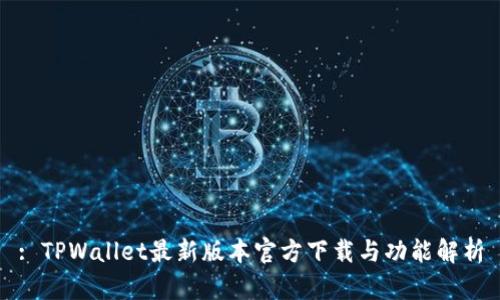 : TPWallet最新版本官方下载与功能解析