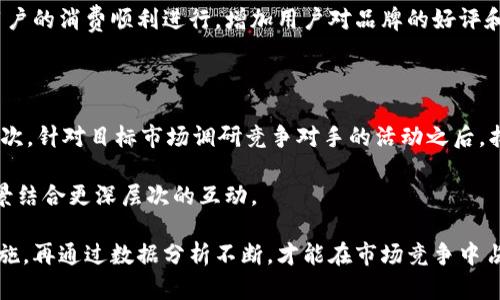 数字钱包加油活动方案策划

jiaotian
基于当今移动支付的普及和数字钱包的广泛使用，数字钱包加油活动可以吸引更多用户参与，并提升用户粘性。策划一场成功的数字钱包加油活动，不仅可以增加品牌曝光度，还能够促进用户使用数字钱包进行更多消费。以下是本活动方案的详细介绍：

一、活动背景与目标

随着智能手机和移动支付的普及，越来越多的消费者选择使用数字钱包进行日常消费。通过数字钱包支付，用户能够享受到便利、不带现金的消费体验。因此，推出一项针对数字钱包用户的加油活动，将有助于提高数字钱包的使用率，加深用户对品牌的认同感与忠诚度。

本次活动旨在通过加油活动促进数字钱包的使用，增强用户的粘性，同时吸引新用户。活动设置一定的优惠政策，使得用户更愿意采用数字钱包进行加油付款，从而带动整体销售额的提升。

二、活动方案设计

1. 活动时间：设定活动的时间段，例如：每个月的第一个周末，持续三天。

2. 参与方式：用户需下载指定的数字钱包应用并完成注册，注册后用户可获得参与本次活动的资格。在活动期间，用户通过数字钱包进行加油支付的订单，将自动参与抽奖或享受优惠。

3. 优惠策略：每次通过数字钱包支付加油的用户，均可享受一定比例的折扣（例如9折），或每满一定金额可退款一定金额（例如满50元返还5元），也可以设置累计消费送礼品的方式。

4. 抽奖环节：在活动结束后，所有通过数字钱包支付加油的用户可参与抽奖，设定多重奖品，如品牌周边产品、免费加油券、购物卡等。抽奖结果将通过社交媒体、公众号等渠道公布，增加互动性和趣味性。

5. 宣传推广：利用社交媒体、品牌官网、线下门店等多种渠道进行活动宣传，包括发放传单、派发优惠券、线上广告投放等，同时鼓励用户分享活动信息，扩大活动的传播力度。

三、活动预算计划

为了确保活动的顺利进行，需要制定详细的预算计划。活动预算大致分为以下几个部分：

1. 优惠成本：根据预计参与人数，计算出总优惠率并预留预算。

2. 宣传成本：包括线上广告投放费用、线下宣传物料费、社交媒体推广费用等。

3. 奖品费用：根据预估的奖品种类与数量，制定相应的预算。

4. 人力成本：如需要临时人员协助活动的组织与宣传，也需相应预算。

四、效果评估与总结

活动结束后，应根据参与情况、销售数据和用户反馈等维度进行效果评估。通过对活动效果的分析，可以了解用户偏好，后续活动的策划。同时，反馈的数据也将是今后活动效果预测的重要依据。

第一步，统计活动期间新注册用户的数量，了解数字钱包的用户增长情况。

第二步，分析活动期间数字钱包支付订单的数量与总金额，了解销售提升情况。

第三步，收集参与用户的反馈，了解他们对活动的满意度和对未来活动的期望。

最后，总结活动的优势与不足，形成详细的活动报告，为未来活动策划提供参考与指导。

相关问题分析

1. 如何设计有效的优惠策略以吸引用户参与？

在设计优惠策略时，需要根据用户的消费行为和心理进行深入分析。首先，优惠力度要达到一定的吸引力，比如在节假日或特定活动期间，给予用户较大折扣。其次，设置累积消费玩法，可以增加用户的重复消费。例如，满300元得额外优惠券，满600元可获得一份周边礼品等。

有效的优惠策略还需考虑活动的广泛性与贴近性，既要吸引新用户参与，也要考虑到老用户的粘性，综上所述，优惠策略的设计应结合品牌目标与用户需求。通过数据分析来评估优惠策略的有效性，及时调整活动方案。

2. 如何宣传活动以吸引更多用户？

宣传活动的首要任务是利用所有可用平台来传达活动信息，从线下到线上，确保信息的有效传播。可以通过社交媒体进行分享，包括微博、微信、抖音等，吸引用户的目光，同时可以设置分享返现，鼓励用户主动传播。线下宣传可以通过派发传单、张贴海报或设置活动展台等方式直接与用户进行互动。

结合用户的消费习惯，利用精准的广告投放，可以更有效地达到目标用户群体。同时，品牌的公众形象和口碑也能在一定程度上影响活动的参与度，定期发布活动进展与用户反馈的信息，将能进一步增强活动的吸引力。

3. 如何评估活动的成效？

评估活动成效要从多个维度来进行，首先要关注参与人数、新用户增长率、老用户活跃度等关键指标。其次，需分析活动期间的销售额、订单量及客单价等直接财务指标。还需收集用户反馈，通过问卷或者问答形式了解用户的参与体验及更深层次的需求。

总结优秀的数据时，可以从多角度进行交叉分析，发现活动中可能存在的痛点和亮点，为后续活动的和决策提供切实依据。

4. 如何提升用户的使用体验？

提升用户体验是促进用户使用数字钱包的重要步骤。首先，从用户的角度出发，简化操作流程，确保用户在使用数字钱包加油时能够享受到流畅的体验。其次，注重用户界面的友好性，提供个性化的设置选项，使得用户可以根据自身喜好调整界面。

此外，提供及时的客户支持和解决方案也是改善用户体验的重要措施。用户在使用过程中可能遇到问题，提供即时的咨询与帮助，保障用户的消费顺利进行，增加用户对品牌的好评和忠诚度。

5. 面对竞争对手，如何制定差异化策略？

在竞争激烈的市场中，制定差异化策略至关重要。首先，需明确自身的核心竞争力，是品牌的影响力、技术的先进性还是服务的优质性。其次，针对目标市场调研竞争对手的活动之后，找出他们策略中的不足之处，形成自己的差异优势。例如，在用户参与活动的奖品设置上可以更加个性化，或是在移动支付体验上下功夫。

另外，可以结合市场热点或者社会时事，在活动中加入创新元素，增加活动的趣味性与吸引力，例如推出节日特别活动，与用户的生活场景结合更深层次的互动。

总体来说，数字钱包加油活动的成功关键在于充分了解目标用户，并制定出能最大程度满足用户需求的活动方案。通过有效的推广与实施，再通过数据分析不断，才能在市场竞争中占据一席之地。