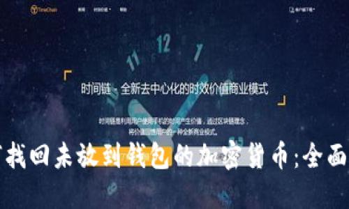 如何找回未放到钱包的加密货币:全面指南