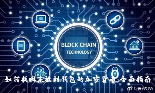 如何找回未放到钱包的加密货币:全面指南