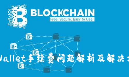 TPWallet手续费问题解析及解决方案