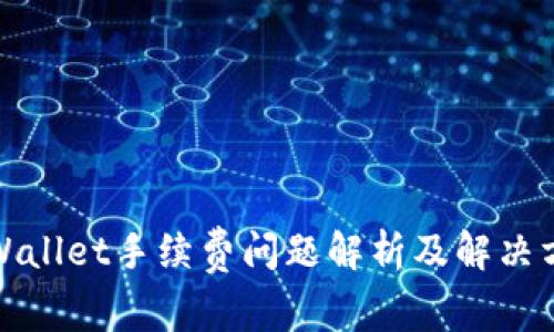 TPWallet手续费问题解析及解决方案