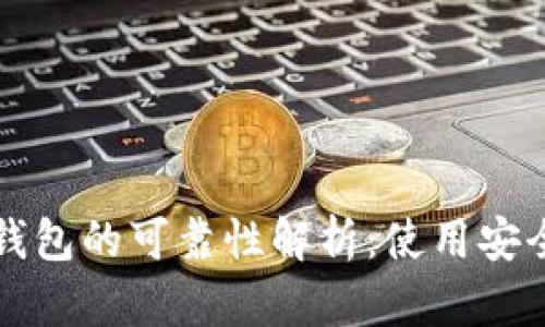 成都数字钱包的可靠性解析:使用安全与便利性