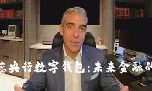 解密BAC蕊央行数字钱包:未来金融的重要一环