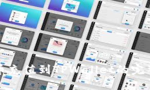 人民币充值到TPWallet的完整指南