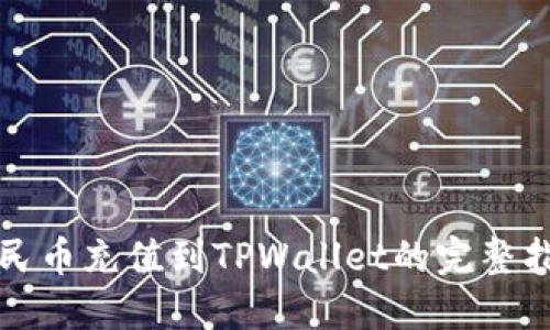 人民币充值到TPWallet的完整指南