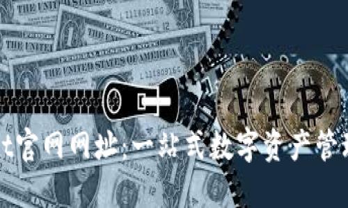 最新TPWallet官网网址：一站式数字资产管理的最佳选择