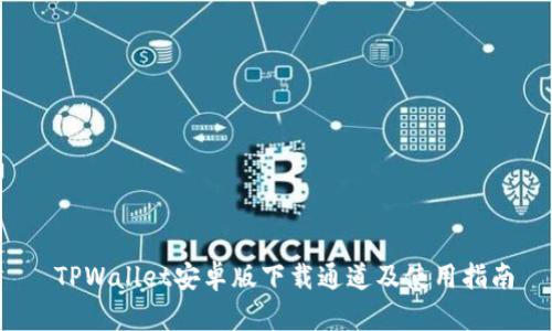  TPWallet安卓版下载通道及使用指南