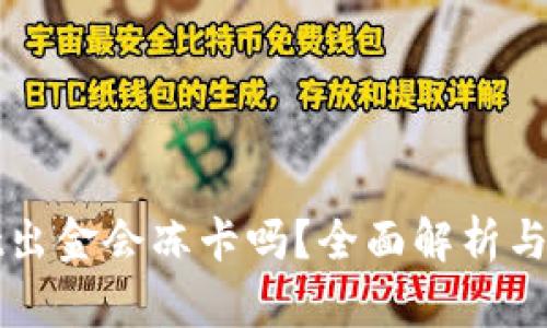 TPWallet出金会冻卡吗？全面解析与解决方案