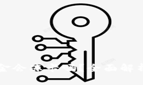 TPWallet出金会冻卡吗？全面解析与解决方案