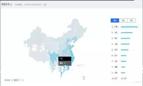 TPWallet购买为何未显示价格的原因分析
keywordsTPWallet, 价格显示, 数字钱包, 交易问题, 用户指南/keywords

TPWallet是一款近年来备受欢迎的数字钱包应用，能够存储和管理多种数字货币。尽管其功能齐全且易于使用，用户在购买数字资产时，偶尔会遇到价格未显示的问题。这引发了许多用户的困惑和不解，导致他们在使用过程中产生了一系列疑虑。

在本文中，我们将深入探讨为何用户在TPWallet购买时未能看到价格的原因，这一问题可能涉及多个层面，包括应用设置、市场波动、网络连接等因素。同时，我们还将讨论如何解决此类问题，并提供一些实用的用户指南，为用户在日常使用中提供帮助。此外，我们还将思考用户可能会问的相关问题，例如市场交易的实时性、安全风险、支付方式等。

一、TPWallet购买时价格未显示的原因

在使用TPWallet时，用户在购买过程中可能会发现价格未能及时显示。这一现象可能由以下几个原因引起：

1. **网络连接问题**：TPWallet作为一款依赖互联网的应用程序，强烈依赖稳定的网络连接。如果您的网络连接不稳定或信号较差，可能会导致应用程序无法实时获取最新的市场价格，从而呈现出价格缺失的情况。

2. **市场波动**：数字货币市场以其高度的波动性著称。当市场出现剧烈波动时，交易所可能会暂时冻结价格，以避免因价格更新不及时而产生的套利机会。因此，在这种情况下，用户在TPWallet上看到的价格可能会出现临时缺失。

3. **应用故障或更新**：TPWallet本身可能会遭遇技术故障或bug，导致价格信息未能成功加载。建议用户定期检查是否有应用更新，以确保使用最新版本的TPWallet，从而减少因软件问题导致的显示错误。

4. **账户设置不完善**：用户首次使用TPWallet时，若账户设置不完整或信息未验证，也可能导致价格未能显示。确保已完成所有必要的身份验证步骤，以便顺利获取最新的数字货币价格。

5. **国家或地区限制**：某些国家或地区可能会对特定的数字货币交易施加限制，这会影响用户在TPWallet中查看和购买货币的能力，从而可能导致价格显示为空。

二、如何解决TPWallet中的价格未显示问题

当用户在TPWallet中遇到价格未显示的问题时，可以尝试以下步骤进行解决：

1. **检查网络连接**：首先，请确认您的设备是否连接到稳定的网络。如果使用的是Wi-Fi，尝试重启路由器；如果使用数据流量，可以尝试切换到其他网络来源以排除网络问题。

2. **重启应用程序**：关闭TPWallet应用程序并重新启动，通常可以解决应用在运行过程中出现的一些问题。重新加载应用能够请求最新的数据，从而更新价格显示。

3. **更新应用程序**：访问应用商店，检查TPWallet是否有可用的更新版本。开发者会定期推出补丁和新功能来修复bug、改善用户体验，确保您获取到最新的价格信息。

4. **检查账户设置**：登录到您的TPWallet账户，核实是否已经完成身份验证和其它必要的账户设置。确认您的个人信息和支付方式是否填写完整，以保证能够顺利执行交易。

5. **联系技术支持**：如果以上步骤均未能解决问题，建议用户联系TPWallet的客户服务支持。通过客服获取专业的技术帮助，了解是否是应用后台存在问题或其他用户也在经历相同的情况。

三、如何提高使用TPWallet的体验

为帮助用户提升在TPWallet上的使用体验，可以考虑以下几点：

1. **定期监测市场信息**：对于频繁交易的用户，保持对市场动态的关注是至关重要的。可以通过市场追踪工具或相关应用程序，及时获取行情，根据市场走势做出最佳的交易决策。

2. **参与社区讨论**：通过社交媒体或论坛与其他TPWallet用户进行交流，分享经验和解决方案。了解其他用户的使用心得和交易技巧，可以帮助新手用户更快熟悉平台。

3. **注意账号安全**：对于数字资产来说，安全是最重要的。确保使用双重认证，定期更改密码，并避免连接不安全的公共Wi-Fi网络，保护自己的账户不受攻击。

4. **使用技术分析工具**：对于更高级的用户，学习使用技术分析工具，了解市场趋势，制定有效的交易策略，可以帮助实现更大的盈利。

5. **关注行业动态**：数字货币行业瞬息万变，关注政策变化、行业新闻等，能够提前预判市场动向，辅助用户做出更明智的决策。

四、TPWallet安全性分析

用户在使用TPWallet等数字钱包时，经常会担心安全性的问题。以下是关于TPWallet的安全性分析：

1. **数据加密**：TPWallet采用高强度加密技术来保护用户数据，确保用户信息和资产的安全。用户的私钥不会被存储在服务器上，而是保留在用户本地，从而最大程度上防止被黑客攻击。

2. **身份验证**：在进行交易之前，TPWallet要求用户完成身份验证，确保只有账号持有者才能执行操作。这一措施在很大程度上减小了非授权交易的风险。

3. **多层保护**：TPWallet采用多层安全措施，包括定期监测交易异常、快速冻结可疑交易、比对历史数据等，以确保账户安全。

4. **社区反馈机制**：TPWallet鼓励用户对安全问题提出反馈，并积极响应社区的意见，定期进行更新以提升安全水平。

5. **用户教育**：TPWallet提供系列用户教育资料，帮助安全操作和风险管理，使他们能够在使用过程中更小心谨慎，降低安全风险。

五、TPWallet未来发展方向

TPWallet在未来可能的发展方向包括但不限于：

1. **功能扩展**：随着数字货币市场的快速发展，TPWallet可能会引入更多新功能，例如多币种支持、DeFi应用整合等，以满足用户不断变化的需求。

2. **增强用户体验**：TPWallet致力于用户界面，提高交易速度，改善用户体验。同时，在引导用户使用方面也可能会进一步增强，简化操作流程。

3. **安全措施升级**：随着网络安全威胁的不断上升，TPWallet可能将继续深化其安全措施，包括引入更先进的身份验证技术，以及定期进行安全审计。

4. **合规性**：随着全球各国对数字货币的监管日益收紧，TPWallet可能会致力于确保平台遵循相关法规，尤其是在反洗钱(AML)和客户识别(KYC)等方面，加强合规性以赢得用户信任。

5. **构建社区生态**：TPWallet将可能继续构建其社区生态，鼓励用户互动、分享经验，通过开发者社区带来增值服务，以打造一个可持续发展的业务模型。

可能相关问题

1. TPWallet如何确保用户数据的安全性？
TPWallet通过先进的加密技术和身份验证措施确保用户数据的安全。用户的私钥本地存储，不会被上传至服务器，极大降低了被黑客攻击的风险。同时，TPWallet还实施监控措施，及时识别并冻结可疑交易，保障用户资金安全。

2. 如果在TPWallet中遇到交易失败应该怎么办？
交易失败的情况可能由于多种因素引起，包括网络连通性、余额不足以及市场波动等。用户可以检查网络，确保账户信息正确，若仍未解决，可联系TPWallet客服以获得技术支持。

3. TPWallet支持哪些数字货币交易？
TPWallet支持多种主流数字货币的交易，包括比特币、以太坊、莱特币等，同时不断丰富币种选择以适应市场需求。用户可以体验丰富多彩的数字资产交易。

4. 如何提现TPWallet中的资金？
用户可以通过TPWallet设置中的提现功能，将账户中的数字资产转出至银行账户或其它钱包。在选择提款方式时，要确保符合提款的条件和相关费用。

5. 如何快速上手使用TPWallet进行交易？
用户可以通过阅读TPWallet提供的用户指南、观看教学视频及参与社区讨论，快速了解如何进行交易。同时，从小额交易入手，积累经验，逐步增加交易的信心和能力。

总结来说，TPWallet作为一款综合性的数字钱包，在购买时价格未显示的问题可能由多种因素造成，包括网络、应用故障及账户设置等。在使用过程中，提升自身技能与市场敏感性，将有助于用户更安心地在这个平台上进行各项交易。用户在遇到问题时，保持冷静，积极寻求解决方案，也能有效避免不必要的损失。