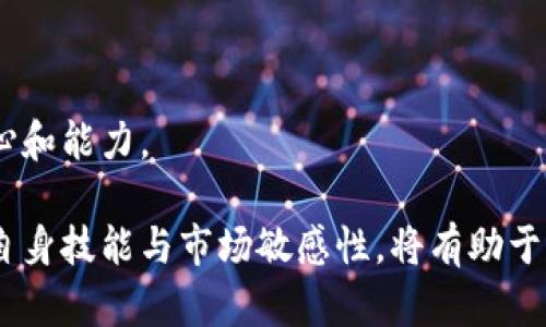 TPWallet购买为何未显示价格的原因分析
keywordsTPWallet, 价格显示, 数字钱包, 交易问题, 用户指南/keywords

TPWallet是一款近年来备受欢迎的数字钱包应用，能够存储和管理多种数字货币。尽管其功能齐全且易于使用，用户在购买数字资产时，偶尔会遇到价格未显示的问题。这引发了许多用户的困惑和不解，导致他们在使用过程中产生了一系列疑虑。

在本文中，我们将深入探讨为何用户在TPWallet购买时未能看到价格的原因，这一问题可能涉及多个层面，包括应用设置、市场波动、网络连接等因素。同时，我们还将讨论如何解决此类问题，并提供一些实用的用户指南，为用户在日常使用中提供帮助。此外，我们还将思考用户可能会问的相关问题，例如市场交易的实时性、安全风险、支付方式等。

一、TPWallet购买时价格未显示的原因

在使用TPWallet时，用户在购买过程中可能会发现价格未能及时显示。这一现象可能由以下几个原因引起：

1. **网络连接问题**：TPWallet作为一款依赖互联网的应用程序，强烈依赖稳定的网络连接。如果您的网络连接不稳定或信号较差，可能会导致应用程序无法实时获取最新的市场价格，从而呈现出价格缺失的情况。

2. **市场波动**：数字货币市场以其高度的波动性著称。当市场出现剧烈波动时，交易所可能会暂时冻结价格，以避免因价格更新不及时而产生的套利机会。因此，在这种情况下，用户在TPWallet上看到的价格可能会出现临时缺失。

3. **应用故障或更新**：TPWallet本身可能会遭遇技术故障或bug，导致价格信息未能成功加载。建议用户定期检查是否有应用更新，以确保使用最新版本的TPWallet，从而减少因软件问题导致的显示错误。

4. **账户设置不完善**：用户首次使用TPWallet时，若账户设置不完整或信息未验证，也可能导致价格未能显示。确保已完成所有必要的身份验证步骤，以便顺利获取最新的数字货币价格。

5. **国家或地区限制**：某些国家或地区可能会对特定的数字货币交易施加限制，这会影响用户在TPWallet中查看和购买货币的能力，从而可能导致价格显示为空。

二、如何解决TPWallet中的价格未显示问题

当用户在TPWallet中遇到价格未显示的问题时，可以尝试以下步骤进行解决：

1. **检查网络连接**：首先，请确认您的设备是否连接到稳定的网络。如果使用的是Wi-Fi，尝试重启路由器；如果使用数据流量，可以尝试切换到其他网络来源以排除网络问题。

2. **重启应用程序**：关闭TPWallet应用程序并重新启动，通常可以解决应用在运行过程中出现的一些问题。重新加载应用能够请求最新的数据，从而更新价格显示。

3. **更新应用程序**：访问应用商店，检查TPWallet是否有可用的更新版本。开发者会定期推出补丁和新功能来修复bug、改善用户体验，确保您获取到最新的价格信息。

4. **检查账户设置**：登录到您的TPWallet账户，核实是否已经完成身份验证和其它必要的账户设置。确认您的个人信息和支付方式是否填写完整，以保证能够顺利执行交易。

5. **联系技术支持**：如果以上步骤均未能解决问题，建议用户联系TPWallet的客户服务支持。通过客服获取专业的技术帮助，了解是否是应用后台存在问题或其他用户也在经历相同的情况。

三、如何提高使用TPWallet的体验

为帮助用户提升在TPWallet上的使用体验，可以考虑以下几点：

1. **定期监测市场信息**：对于频繁交易的用户，保持对市场动态的关注是至关重要的。可以通过市场追踪工具或相关应用程序，及时获取行情，根据市场走势做出最佳的交易决策。

2. **参与社区讨论**：通过社交媒体或论坛与其他TPWallet用户进行交流，分享经验和解决方案。了解其他用户的使用心得和交易技巧，可以帮助新手用户更快熟悉平台。

3. **注意账号安全**：对于数字资产来说，安全是最重要的。确保使用双重认证，定期更改密码，并避免连接不安全的公共Wi-Fi网络，保护自己的账户不受攻击。

4. **使用技术分析工具**：对于更高级的用户，学习使用技术分析工具，了解市场趋势，制定有效的交易策略，可以帮助实现更大的盈利。

5. **关注行业动态**：数字货币行业瞬息万变，关注政策变化、行业新闻等，能够提前预判市场动向，辅助用户做出更明智的决策。

四、TPWallet安全性分析

用户在使用TPWallet等数字钱包时，经常会担心安全性的问题。以下是关于TPWallet的安全性分析：

1. **数据加密**：TPWallet采用高强度加密技术来保护用户数据，确保用户信息和资产的安全。用户的私钥不会被存储在服务器上，而是保留在用户本地，从而最大程度上防止被黑客攻击。

2. **身份验证**：在进行交易之前，TPWallet要求用户完成身份验证，确保只有账号持有者才能执行操作。这一措施在很大程度上减小了非授权交易的风险。

3. **多层保护**：TPWallet采用多层安全措施，包括定期监测交易异常、快速冻结可疑交易、比对历史数据等，以确保账户安全。

4. **社区反馈机制**：TPWallet鼓励用户对安全问题提出反馈，并积极响应社区的意见，定期进行更新以提升安全水平。

5. **用户教育**：TPWallet提供系列用户教育资料，帮助安全操作和风险管理，使他们能够在使用过程中更小心谨慎，降低安全风险。

五、TPWallet未来发展方向

TPWallet在未来可能的发展方向包括但不限于：

1. **功能扩展**：随着数字货币市场的快速发展，TPWallet可能会引入更多新功能，例如多币种支持、DeFi应用整合等，以满足用户不断变化的需求。

2. **增强用户体验**：TPWallet致力于用户界面，提高交易速度，改善用户体验。同时，在引导用户使用方面也可能会进一步增强，简化操作流程。

3. **安全措施升级**：随着网络安全威胁的不断上升，TPWallet可能将继续深化其安全措施，包括引入更先进的身份验证技术，以及定期进行安全审计。

4. **合规性**：随着全球各国对数字货币的监管日益收紧，TPWallet可能会致力于确保平台遵循相关法规，尤其是在反洗钱(AML)和客户识别(KYC)等方面，加强合规性以赢得用户信任。

5. **构建社区生态**：TPWallet将可能继续构建其社区生态，鼓励用户互动、分享经验，通过开发者社区带来增值服务，以打造一个可持续发展的业务模型。

可能相关问题

1. TPWallet如何确保用户数据的安全性？
TPWallet通过先进的加密技术和身份验证措施确保用户数据的安全。用户的私钥本地存储，不会被上传至服务器，极大降低了被黑客攻击的风险。同时，TPWallet还实施监控措施，及时识别并冻结可疑交易，保障用户资金安全。

2. 如果在TPWallet中遇到交易失败应该怎么办？
交易失败的情况可能由于多种因素引起，包括网络连通性、余额不足以及市场波动等。用户可以检查网络，确保账户信息正确，若仍未解决，可联系TPWallet客服以获得技术支持。

3. TPWallet支持哪些数字货币交易？
TPWallet支持多种主流数字货币的交易，包括比特币、以太坊、莱特币等，同时不断丰富币种选择以适应市场需求。用户可以体验丰富多彩的数字资产交易。

4. 如何提现TPWallet中的资金？
用户可以通过TPWallet设置中的提现功能，将账户中的数字资产转出至银行账户或其它钱包。在选择提款方式时，要确保符合提款的条件和相关费用。

5. 如何快速上手使用TPWallet进行交易？
用户可以通过阅读TPWallet提供的用户指南、观看教学视频及参与社区讨论，快速了解如何进行交易。同时，从小额交易入手，积累经验，逐步增加交易的信心和能力。

总结来说，TPWallet作为一款综合性的数字钱包，在购买时价格未显示的问题可能由多种因素造成，包括网络、应用故障及账户设置等。在使用过程中，提升自身技能与市场敏感性，将有助于用户更安心地在这个平台上进行各项交易。用户在遇到问题时，保持冷静，积极寻求解决方案，也能有效避免不必要的损失。