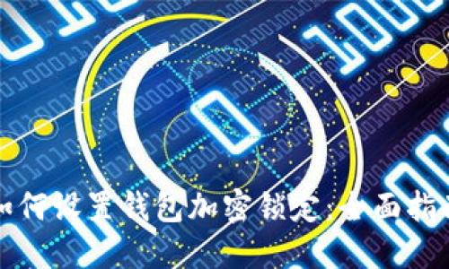 如何设置钱包加密锁定:全面指南