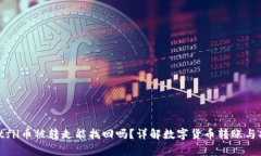 tpwalletfil币被转走能找回吗？详解数字货币转账与