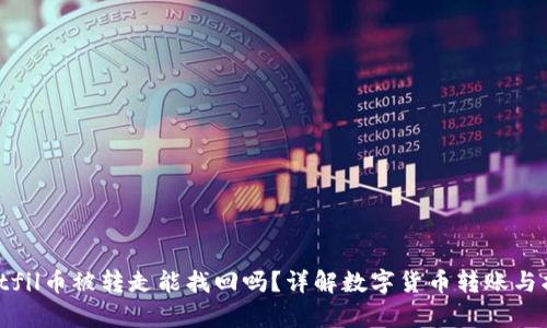 tpwalletfil币被转走能找回吗?详解数字货币转账与找回机制