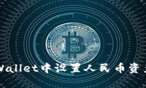如何在TPWallet中设置人民币资产管理指南