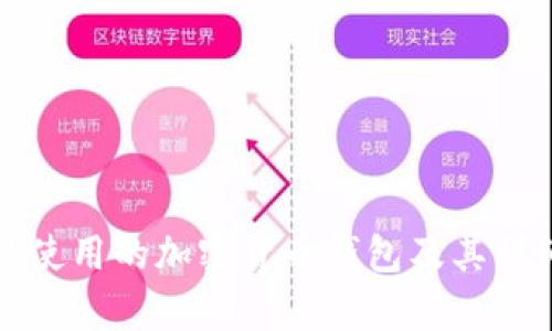孙宇晨使用的加密货币钱包及其详细解析