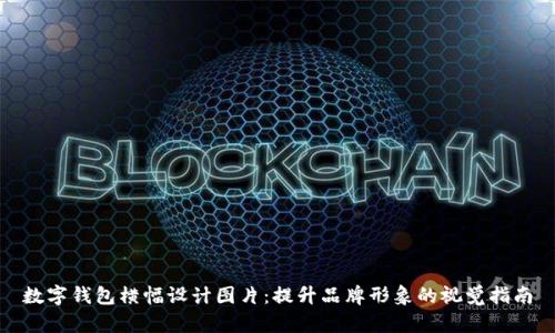 数字钱包横幅设计图片:提升品牌形象的视觉指南