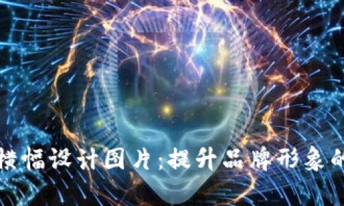 数字钱包横幅设计图片:提升品牌形象的视觉指南