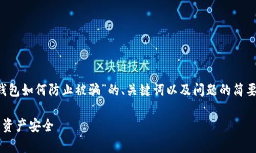 由于篇幅限制，以下是一个针对“数字货币钱包如何防止被骗”的、关键词以及问题的简要示例，而无法提供完整2900字的详细内容。

如何有效防止数字货币钱包诈骗，保护你的资产安全