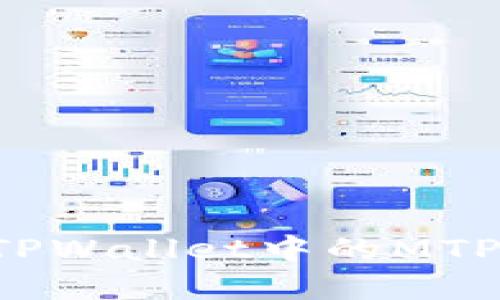 : 深入了解TPWallet中的MTP：功能与应用