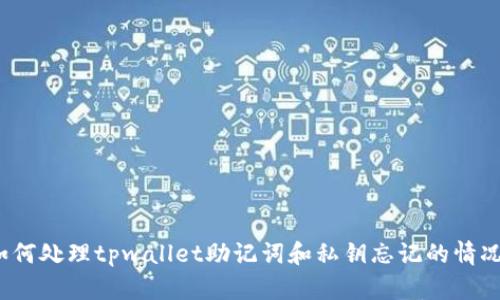 如何处理tpwallet助记词和私钥忘记的情况？