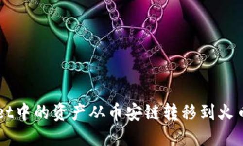 如何将TPWallet中的资产从币安链转移到火币链的详细指南