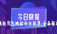 如何提高区块链钱包地址的识别率:全面解析与