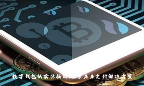 数字钱包的实体模式:探索未来支付解决方案