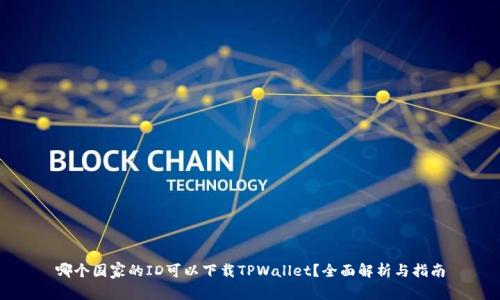 哪个国家的ID可以下载TPWallet？全面解析与指南