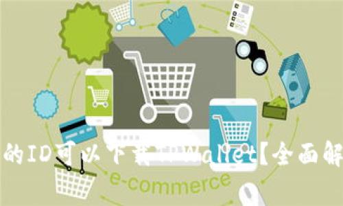 哪个国家的ID可以下载TPWallet？全面解析与指南