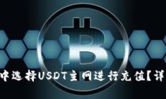 如何在TP Wallet中选择USDT主网进行充值？详解步骤