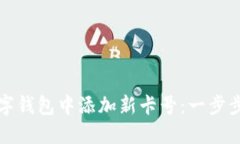 如何在数字钱包中添加新卡号：一步步详细指南