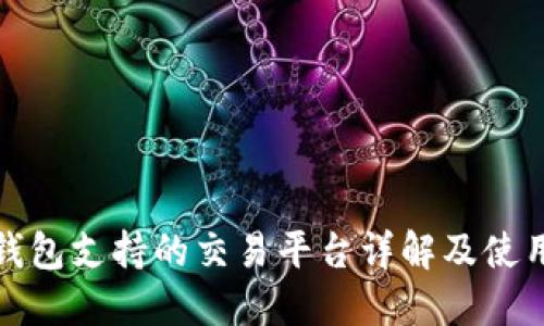 数字钱包支持的交易平台详解及使用指南