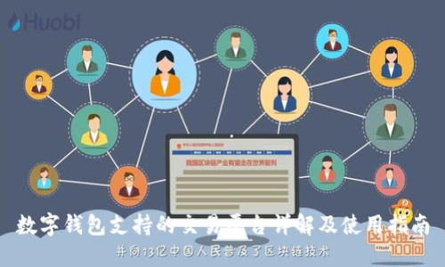数字钱包支持的交易平台详解及使用指南
